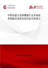 中国高温火花探测器行业市场前景预测及投资价值评估分析报告