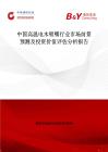 中國高溫電木吸嘴行業市場前景預測及投資價值評估分析報告