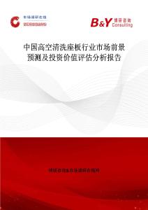 中國(guó)高空清洗座板行業(yè)市場(chǎng)前景預(yù)測(cè)及投資價(jià)值評(píng)估分析報(bào)告