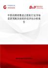 中国高精密数显点胶机行业市场前景预测及投资价值评估分析报告