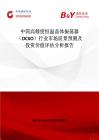 中國高精度恒溫晶體振蕩器（OCXO）行業市場前景預測及投資價值評估分析報告
