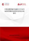 中国高精度超声波液位计行业市场前景预测及投资价值评估分析报告