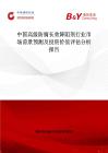 中国高级防腐长效降阻剂行业市场前景预测及投资价值评估分析报告