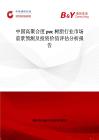 中国高聚合度pvc树脂行业市场前景预测及投资价值评估分析报告