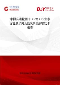 中国高通量测序（HTS）行业市场前景预测及投资价值评估分析报告