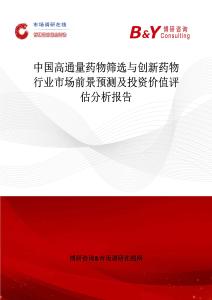 中国高通量药物筛选与创新药物行业市场前景预测及投资价值评估分析报告
