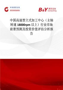 中国高速型立式加工中心（主轴转速18000rpm以上）行业市场前景预测及投资价值评估分析报告