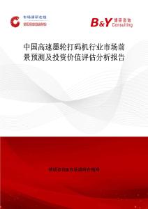 中國高速墨輪打碼機行業市場前景預測及投資價值評估分析報告