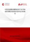 中国高速数控雕铣机床行业市场前景预测及投资价值评估分析报告