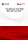 中国高铁轮轴行业市场前景预测及投资价值评估分析报告