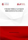 中國高鉻不銹鋼丸行業市場前景預測及投資價值評估分析報告