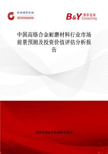 中國(guó)高鉻合金耐磨材料行業(yè)市場(chǎng)前景預(yù)測(cè)及投資價(jià)值評(píng)估分析報(bào)告