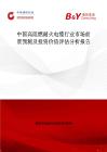 中国高阻燃耐火电缆行业市场前景预测及投资价值评估分析报告