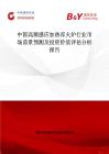 中国高频感应加热淬火炉行业市场前景预测及投资价值评估分析报告