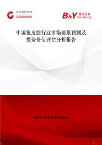 中国鱼皮胶行业市场前景预测及投资价值评估分析报告