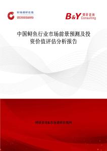 中国鲟鱼行业市场前景预测及投资价值评估分析报告