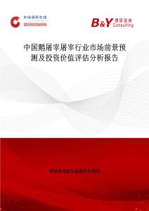 中國鵝屠宰屠宰行業(yè)市場(chǎng)前景預(yù)測(cè)及投資價(jià)值評(píng)估分析報(bào)告