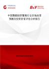 中國(guó)鸚鵡馴養(yǎng)繁殖行業(yè)市場(chǎng)前景預(yù)測(cè)及投資價(jià)值評(píng)估分析報(bào)告