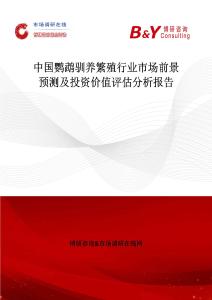 中國鸚鵡馴養(yǎng)繁殖行業(yè)市場(chǎng)前景預(yù)測(cè)及投資價(jià)值評(píng)估分析報(bào)告