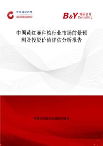 中國黃紅麻種植行業市場前景預測及投資價值評估分析報告