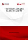 中國黃銅毛細管行業市場前景預測及投資價值評估分析報告