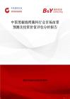 中國黑椒燒烤腌料行業市場前景預測及投資價值評估分析報告