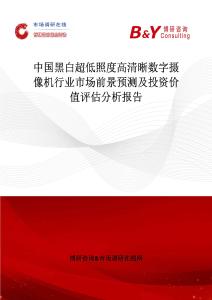 中國黑白超低照度高清晰數字攝像機行業(yè)市場前景預測及投資價值評估分析報告