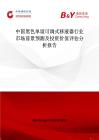 中國黑色單道可調(diào)式移液器行業(yè)市場前景預(yù)測及投資價(jià)值評(píng)估分析報(bào)告