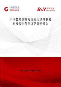 中國(guó)鼻竇康貼片行業(yè)市場(chǎng)前景預(yù)測(cè)及投資價(jià)值評(píng)估分析報(bào)告