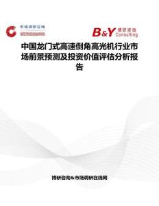 中国龙门式高速倒角高光机行业市场前景预测及投资价值评估分析报告