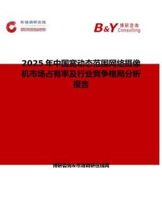 2025年中國(guó)寬動(dòng)態(tài)范圍網(wǎng)絡(luò)攝像機(jī)市場(chǎng)占有率及行業(yè)競(jìng)爭(zhēng)格局分析報(bào)告