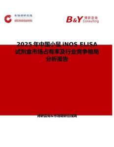 2025年中國小鼠iNOS ELISA試劑盒市場占有率及行業(yè)競爭格局分析報告