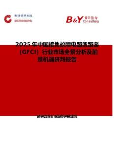 2025年中國接地故障電路斷路器（GFCI）行業(yè)市場(chǎng)全景分析及前景機(jī)遇研判報(bào)告