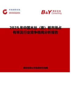 2025年中國木絲（面）板市場占有率及行業競爭格局分析報告