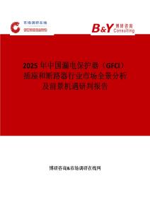 2025年中國漏電保護(hù)器（GFCI）插座和斷路器行業(yè)市場(chǎng)全景分析及前景機(jī)遇研判報(bào)告