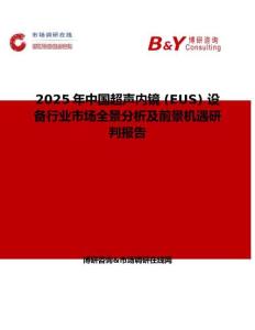 2025年中國超聲內鏡 (EUS) 設備行業市場全景分析及前景機遇研判報告