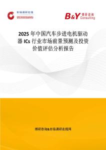 2025年中國汽車步進電機驅動器ICs行業市場前景預測及投資價值評估分析報告