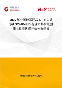 2025年中国硅基液晶AR抬头显示(LCOS AR-HUD)行业市场前景预测及投资价值评估分析报告