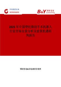 2025年中国脊柱微创手术机器人行业市场全景分析及前景机遇研判报告