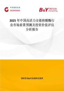 2025年中国高活力全能核酸酶行业市场前景预测及投资价值评估分析报告