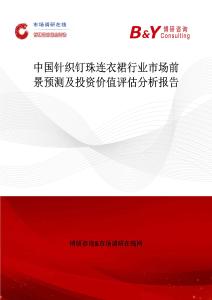 中國針織釘珠連衣裙行業(yè)市場(chǎng)前景預(yù)測(cè)及投資價(jià)值評(píng)估分析報(bào)告