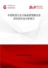 中国铁型行业市场前景预测及投资价值评估分析报告