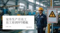 安全生產(chǎn)月員工培訓(xùn)PPT模板