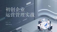 初創(chuàng)企業(yè)運(yùn)營管理實(shí)戰(zhàn)