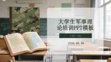 大學(xué)生軍事理論培訓(xùn)PPT模板