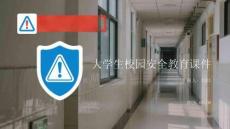 大學生校園安全教育課件
