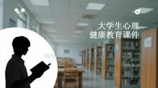 大學生心理健康教育課件