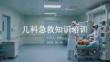 兒科急救知識培訓