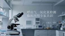 呼出氣一氧化氮檢測臨床應(yīng)用專家共識