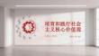 培育和踐行社會主義核心價值觀